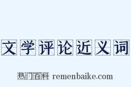文学评论近义词是什么意思的图片
